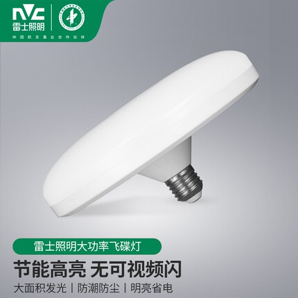 雷士照明飞碟灯led超亮e27螺口灯泡家商用卧室大功率节能吸顶灯盘