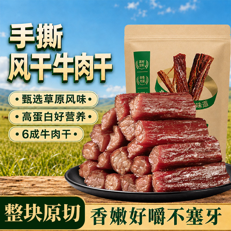 内蒙手撕风干牛肉干特产特色正宗健康零食解馋草原有嚼劲原味香辣