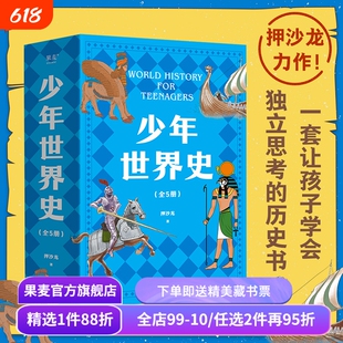 少年世界史(全5册) 押沙龙 120幅双色插图 让孩子学会独立思考的书 讲清世界五大进程 儿童科普读物 果麦出品