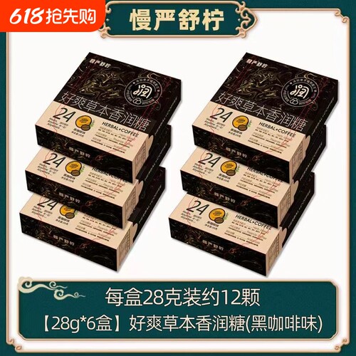慢严舒柠好爽草本香润糖好爽糖润喉糖咖啡胖大海草本精华年货节