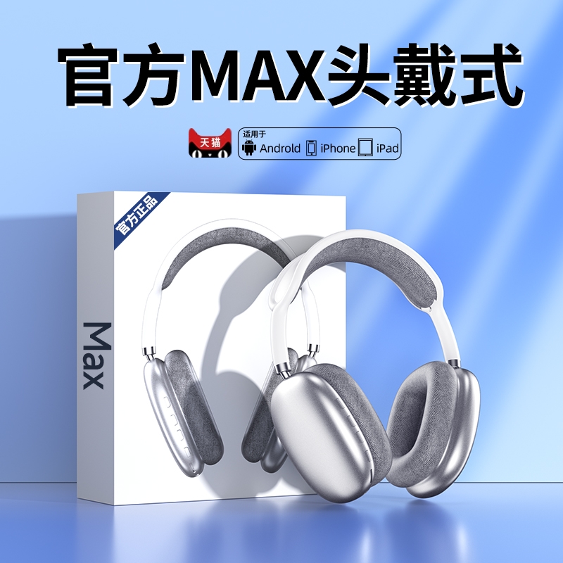 【官方正品】原装Max头戴式耳机