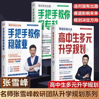 新高考 张雪峰 高中生 多元升学 规划师 手把手教你 稳就业 报专科 名师 填报 高考志愿 峰阅教研团队 必不走弯路 看读 宝典 专业