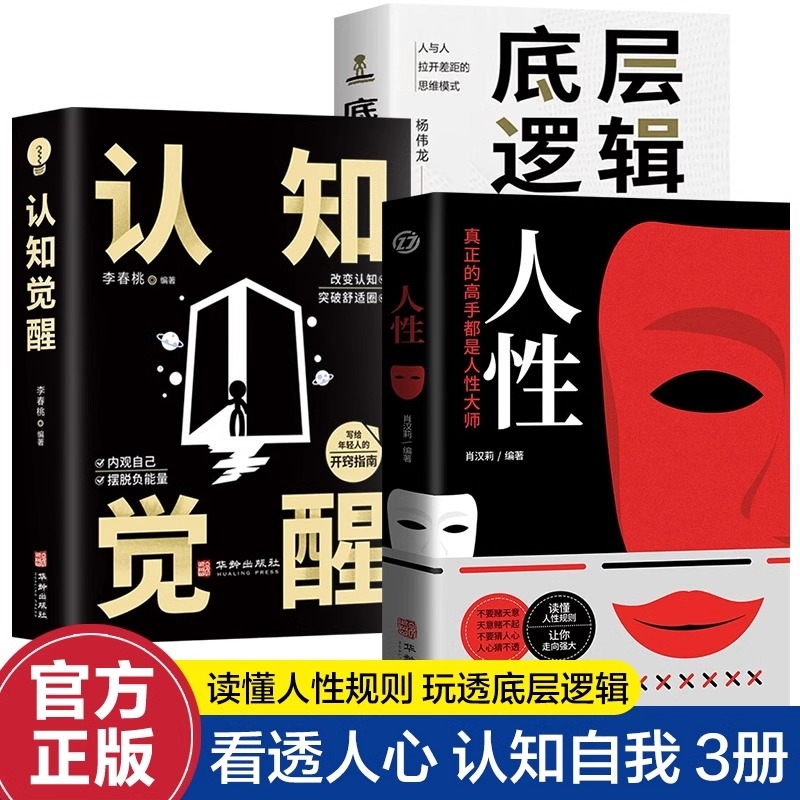 人性正版书籍 认知觉醒+底层逻辑 真正的高手都是人性大师 读懂人性规则玩透底层逻辑 人与人拉开差距的思维模式