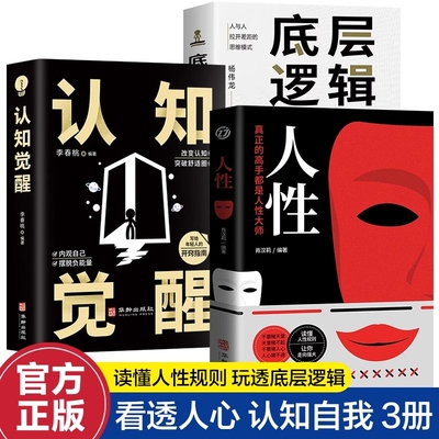 人性正版书籍 认知觉醒+底层逻辑 真正的高手都是人性大师 读懂人性规则玩透底层逻辑 人与人拉开差距的思维模式
