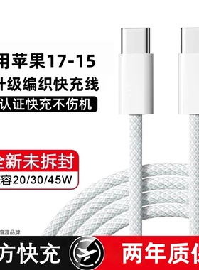 PD认证新升级编织双C快充线适用苹果17promax/16/15双Typec编织手机45W超级快充2米套装充电器线速冲渲涯