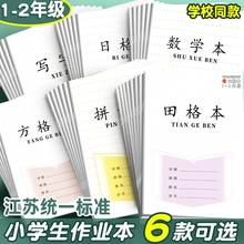 加厚江苏省作业本子1-2小学生学习用品田字格练字方格本练习本统一一二年级幼儿园拼音数学写字日格作文英语