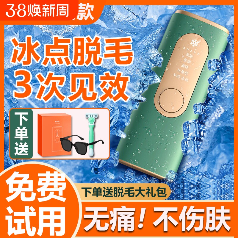 冰点脱毛仪激光学生党唇毛家用美容院专用私处全身脱毛仪器
