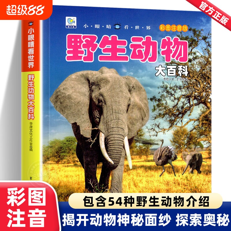 野生动物百科全书幼儿大百科全套军事坦克飞机动物世界儿童注音版小百科海洋空恐龙绘本科学少儿3-6岁书籍dk世界小学昆虫正版文化
