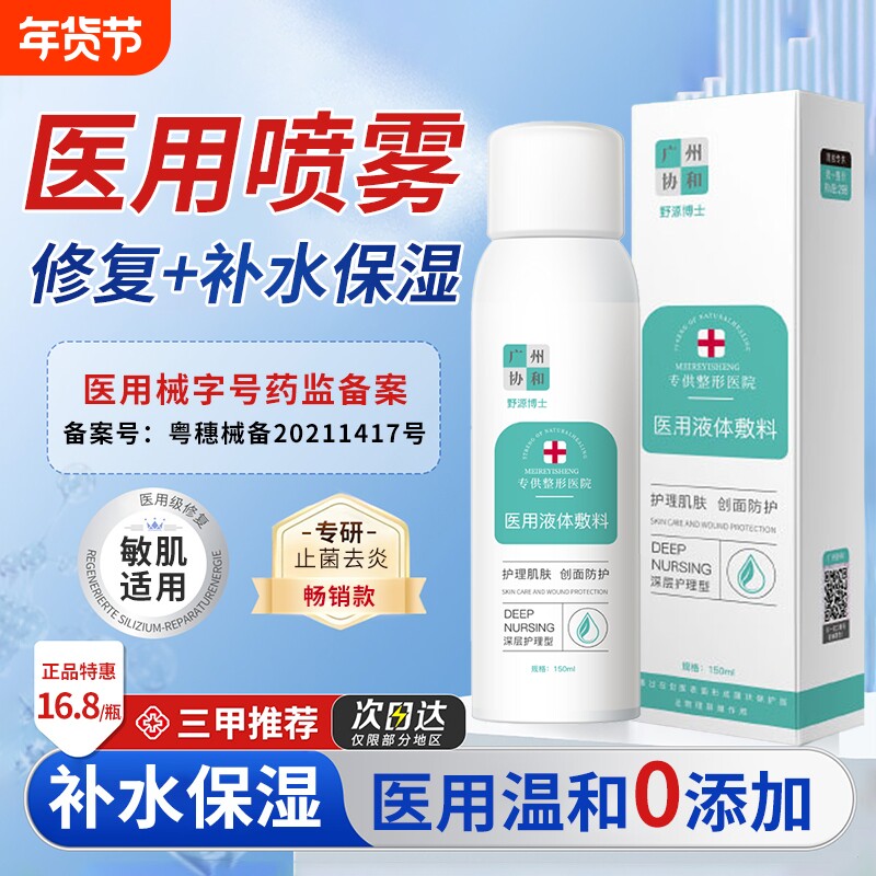 医用喷雾补水保湿喷雾械字号晒后医美术后修复敏肌褪红水光针正品