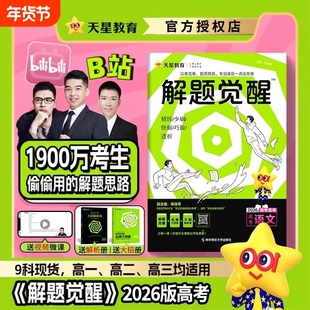 解题觉醒2026语文天星教育数学英语物理化学生物历史新高考金考卷一轮复习资料高三学过石油的王羽一化儿高中总复习高考版专题地理