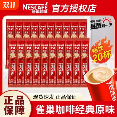 【便宜20条】雀巢咖啡原味速溶咖啡1+2特浓奶香拿铁速溶咖啡熬夜