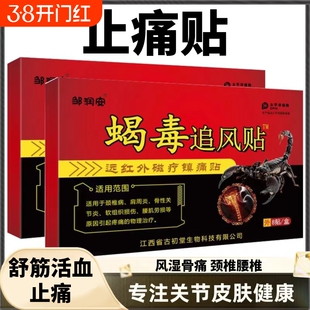 蝎毒壮骨舒筋活血止痛贴膏药贴药膏跌打损伤腰痛腰肌劳损追风膏炎