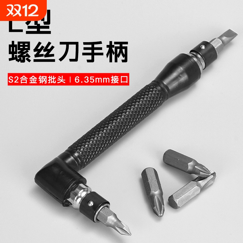 L型螺丝刀双头6.35MM接口狭窄小空间用起子工具1/4直角手柄