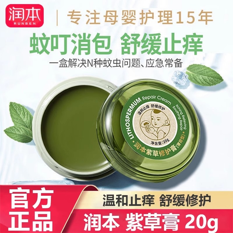 润本常备幼儿童蚊子红肿紫草膏