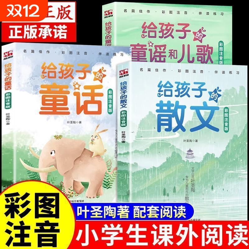 给孩子的散文童话童谣全套3册注音版经典散文集小学生叶圣陶儿童文学全集读本一年级二三年级阅读课外书正版书籍儿童故事书
