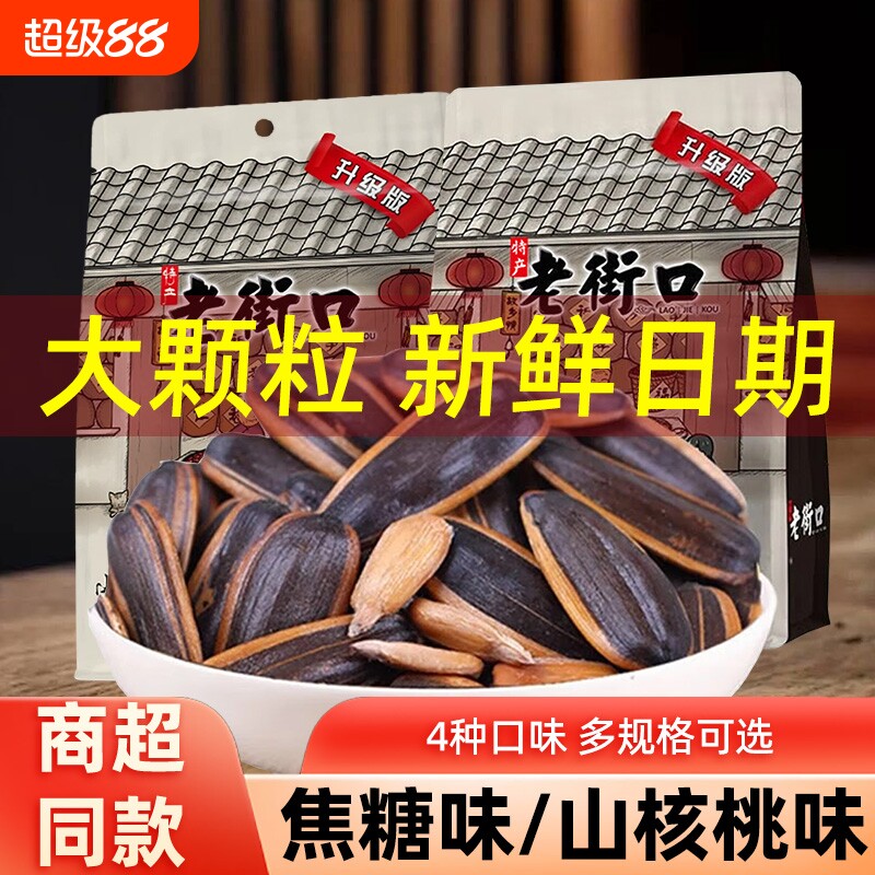 老街口瓜子葵花子焦糖味零食坚果炒货年货批发袋装葵花籽山核桃