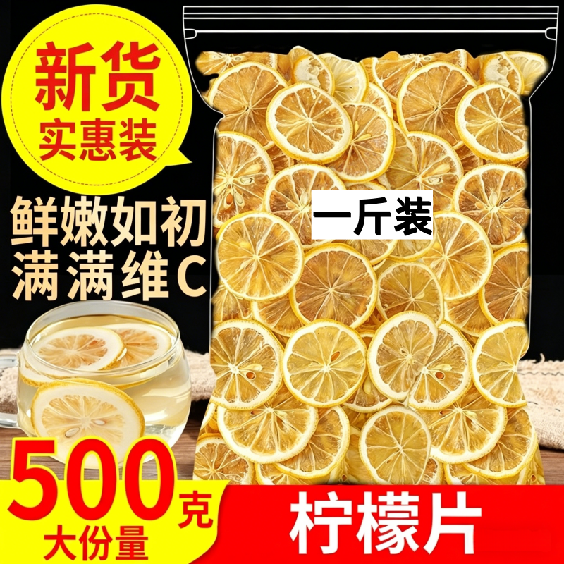 柠檬片500g正宗官房新鲜水果烘干泡水喝非蜂蜜冻干即食冷泡健康