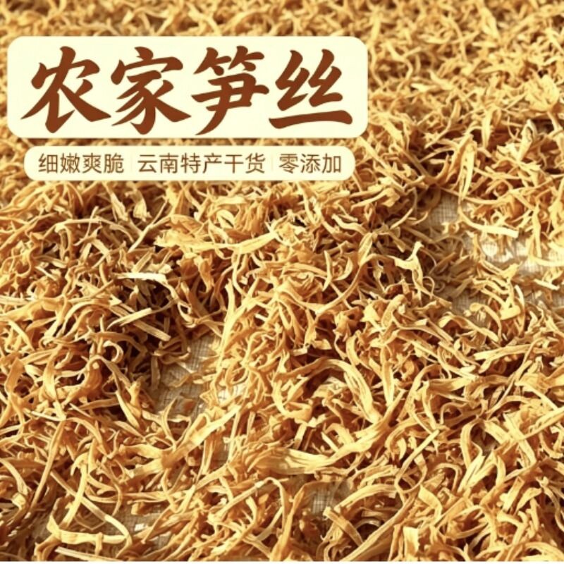 新货特级云南天然风干黄丝笋丝干货直销实物袋装特产促销活动500g图片