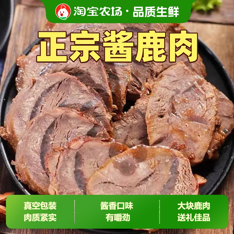 五香酱鹿肉即食梅花鹿肉熟食肉干真空包装卤肉山东秘制酱酱香养殖