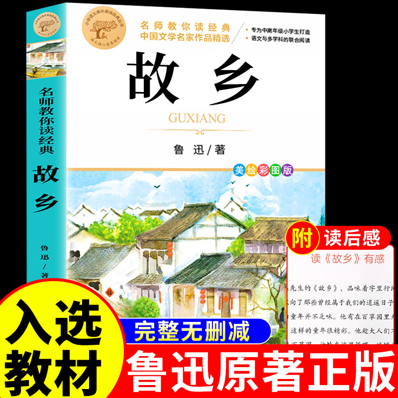 故乡鲁迅原著正版 六年级必读正版的课外书小学生鲁迅读本和朝花夕拾狂人日记上册初一七年级小升初课外阅读书籍名著经典书目小学K