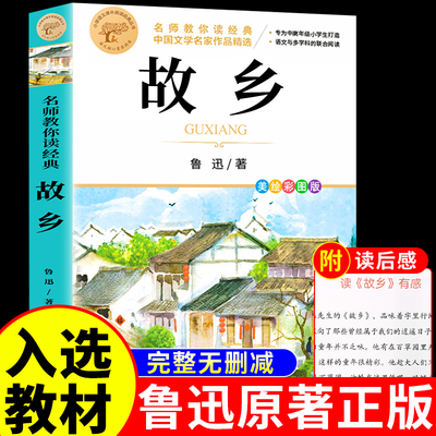 故乡鲁迅原著正版完整版六年级