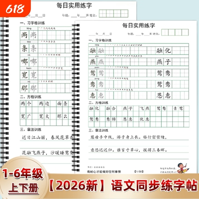2026年人教版小学一二三四五六年级上下册语文同步练字帖写字表描田字格练习每日打卡习6年级训练古诗习字