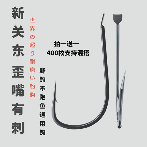 鸿极歪嘴新关东鱼钩有刺