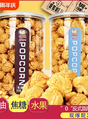 焦糖奶油味美式爆米花116g罐装膨化食品玉米花网红休闲零食小吃