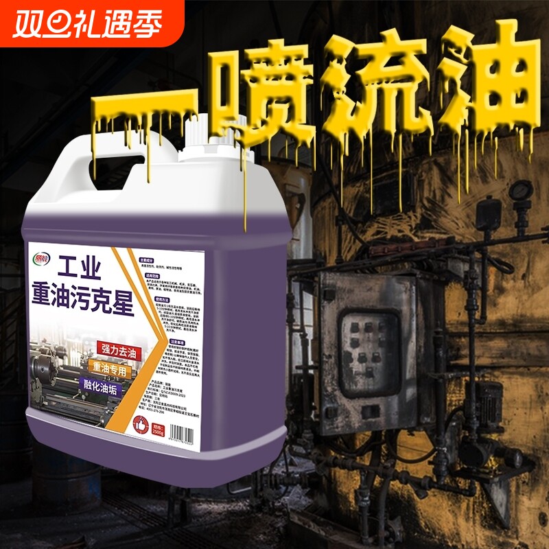重油污清洗剂工业机械机床厨房去油渍清洁神器油污净去油污强力