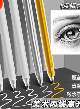 美术高光笔专用小学生金色银色绘画白笔防水速干白色笔儿童幼儿园画画手绘素描勾线不掉色油性开学