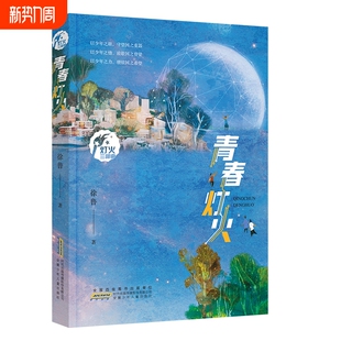 2024读一本好书青春灯火徐鲁著科学与创新少年成长的9-12-15岁六年级初中生课外书籍儿童小说远山春歌沪上经典思考太阳探索文化