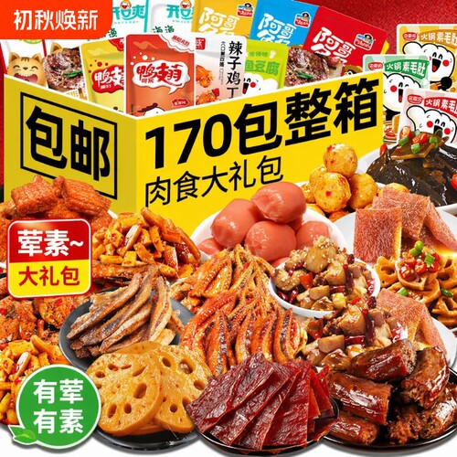 卤味肉类零食大礼包|超1万次加购