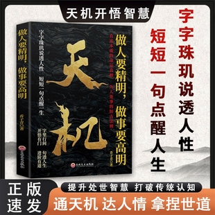 上位者秘而不宣 天机做人要精明做事要高明正版 人生至理洞见人心人性勘破人情世事窥天机悟正道进阶有道天机可露 抖音同款