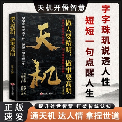 【抖音同款】 天机做人要精明做事要高明正版 上位者秘而不宣的人生至理洞见人心人性勘破人情世事窥天机悟正道进阶有道天机可露