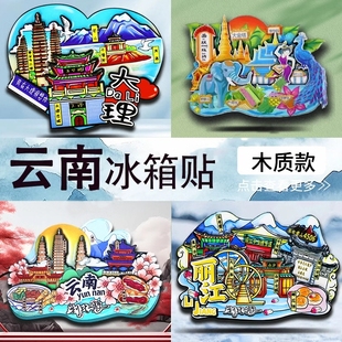 城市冰箱贴磁贴云南昆明大理西双版 纳理解腾冲旅游打卡文创纪念品
