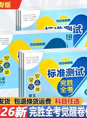 2026春辽宁专版轻巧夺冠标准测试完胜全考觉醒卷V版七八年级下册语文数学英语物理北师版沪教牛津版人教版月考卷期中卷期末卷