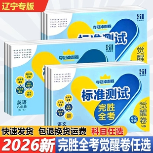 2026春辽宁专版轻巧夺冠标准测试完胜全考觉醒卷V版七八年级下册语文数学英语物理北师版沪教牛津版人教版月考卷期中卷期末卷