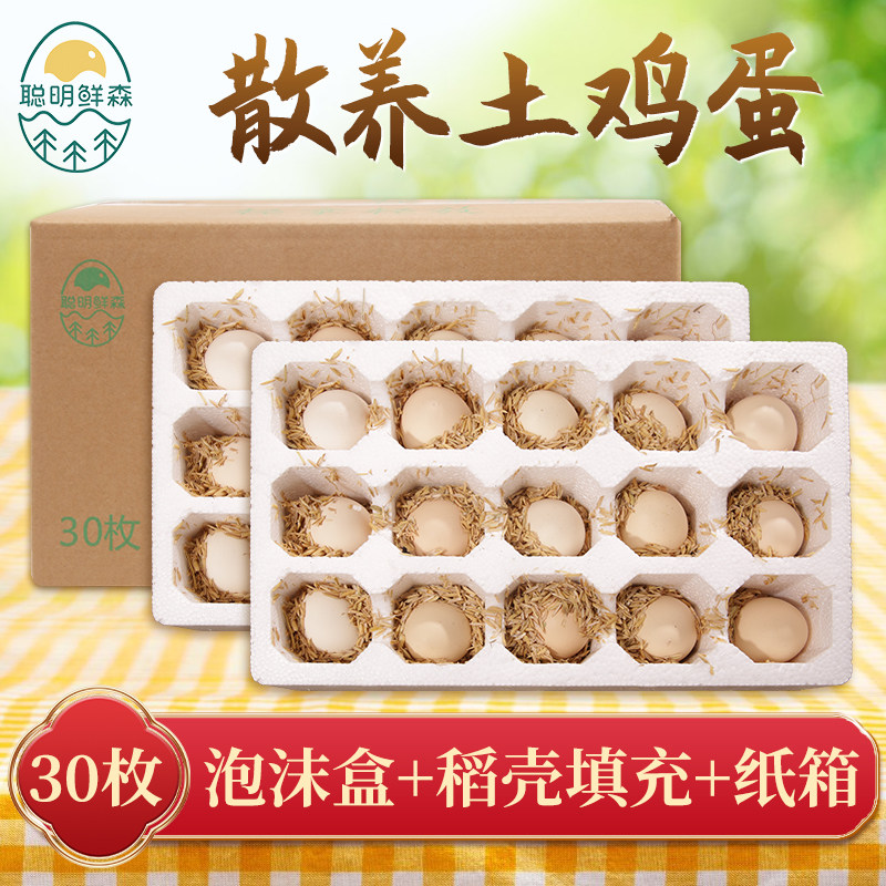 【聪明鲜森】安徽竹林土鸡蛋宝宝辅食蛋老人孕妇营养餐30枚2.6斤,水产肉类/新鲜蔬果/熟食,鸡蛋,淘宝优惠券,粉丝福利购,淘宝优惠卷