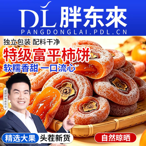 正宗富平柿饼流心爆浆独立包装旗舰店新鲜特产无添加老式柿子营养