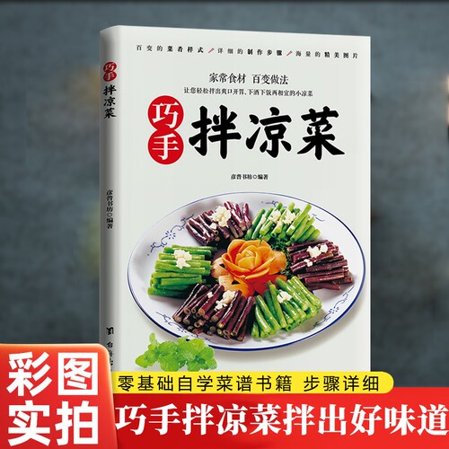 巧手拌凉菜正版彩色图解美味爽口凉菜大全自制凉拌小吃爽口美味开胃美食大全好吃易做健康科学养生新手入门基础家庭常做菜食谱书籍