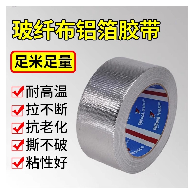 加厚玻纤布铝箔胶带耐高温油烟机排烟排气管道隔热密封胶带热水器防漏燃气灶台自粘贴锡箔纸厨房防水防油胶布