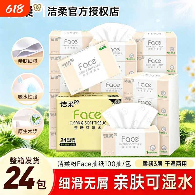 洁柔抽纸Face纸巾3层100抽24包可湿水面巾纸餐巾纸家用实惠装纸抽