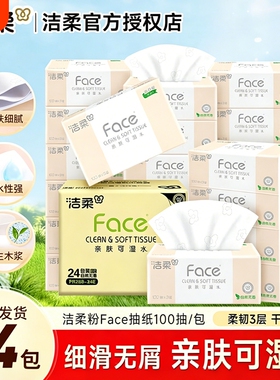 洁柔抽纸Face纸巾3层100抽24包可湿水面巾纸餐巾纸家用实惠装纸抽