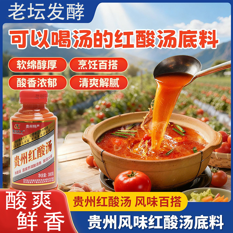贵州特产红酸汤正宗冠香源香源天下380g红酸汤火锅调料