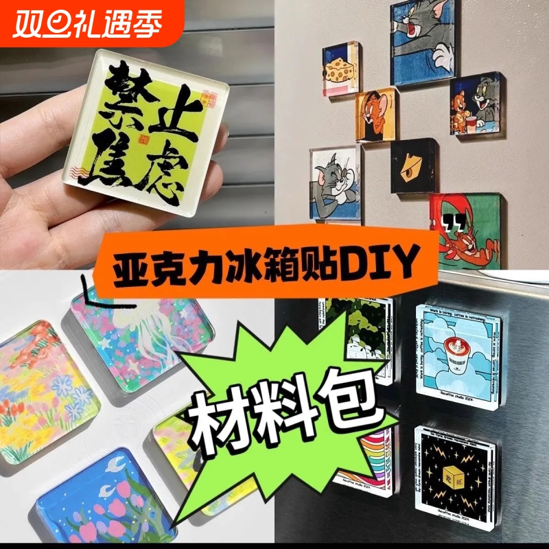 手工磁吸冰箱贴diy材料包自制透明方砖ins正方形带磁片亚克力圆形