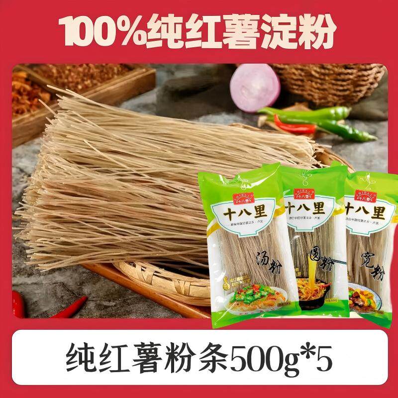 十八里纯红薯粉条500g*5火锅川粉干货火锅宽粉细粉丝无胶火锅食材