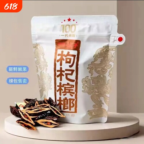 伍子醉湘潭铺子枸杞槟榔一代天骄100元内袋版海南嫩青果原厂原果