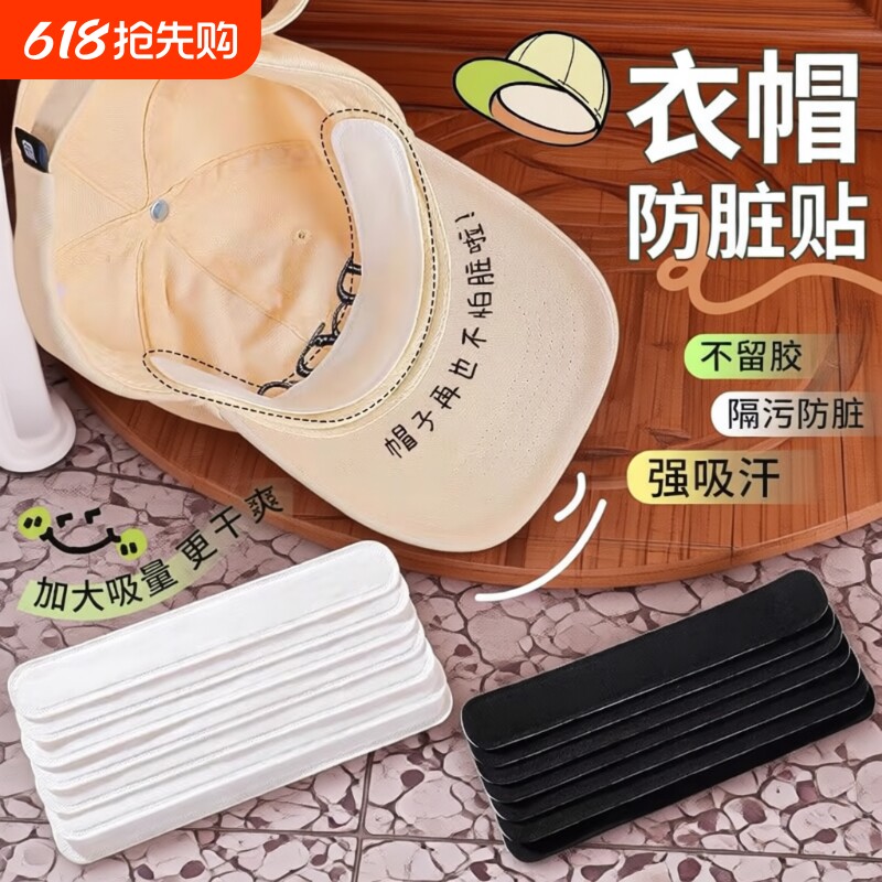 帽檐防脏贴吸汗贴止汗贴棒球帽衣领贴一次性贴帽沿旅行白色黑色