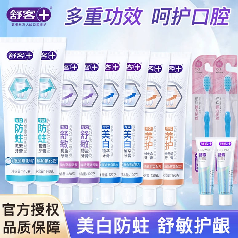 舒客专效牙膏防蛀美白舒敏护龈