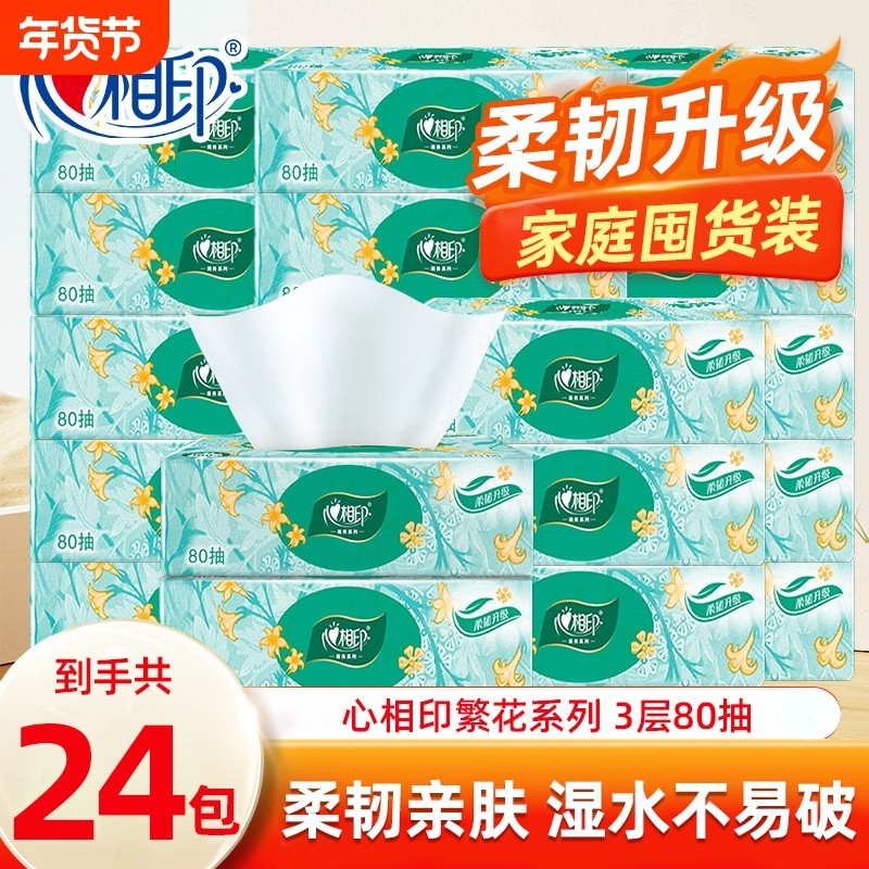 心相印抽纸餐巾纸擦手纸巾面巾可湿水水纸抽卫生纸3层80抽24包,洗护清洁剂/卫生巾/纸/香薰,家用擦手纸,淘宝优惠券,粉丝福利购,淘宝优惠卷